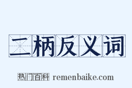 二柄反义词是什么意思的图片